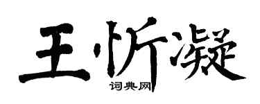 翁闓運王忻凝楷書個性簽名怎么寫