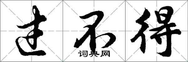 胡問遂過不得行書怎么寫