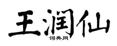 翁闓運王潤仙楷書個性簽名怎么寫