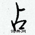 雋楷書怎么寫好看_雋硬筆楷書書法_雋鋼筆楷書字帖
