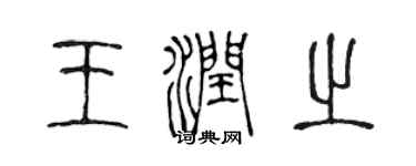 陳聲遠王潤之篆書個性簽名怎么寫