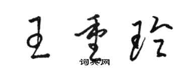 駱恆光王重玲草書個性簽名怎么寫