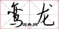 錢沛雲鸞龍行書怎么寫