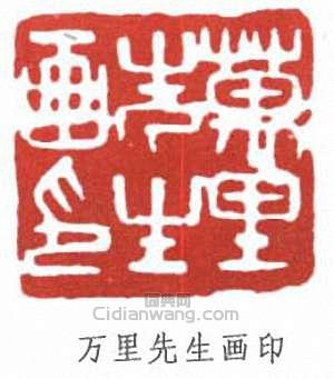 “萬里先生畫印”篆刻印章