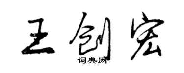 曾慶福王創宏行書個性簽名怎么寫