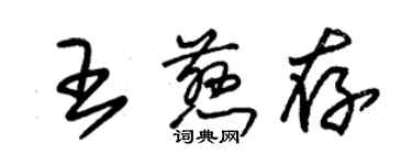 朱錫榮王慈存草書個性簽名怎么寫