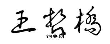 曾慶福王哲橋草書個性簽名怎么寫