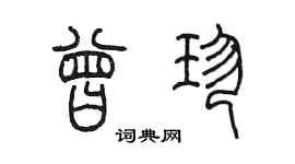 陳墨曾珍篆書個性簽名怎么寫