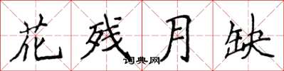 侯登峰花殘月缺楷書怎么寫