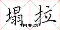田英章塌拉楷書怎么寫