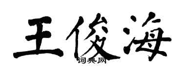 翁闓運王俊海楷書個性簽名怎么寫
