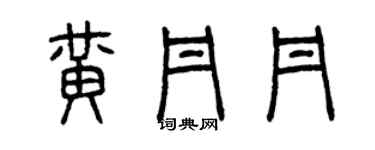 曾慶福黃丹丹篆書個性簽名怎么寫