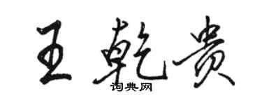 駱恆光王乾貴行書個性簽名怎么寫