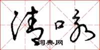 曾慶福清詠草書怎么寫