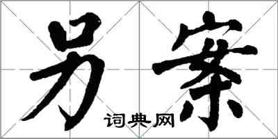 翁闓運另案楷書怎么寫