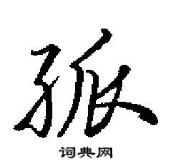 田英章寫的硬筆行書孤