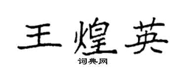 袁強王煌英楷書個性簽名怎么寫