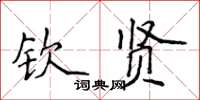 侯登峰欽賢楷書怎么寫