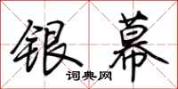 荊霄鵬銀幕行書怎么寫