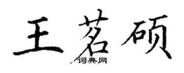 丁謙王茗碩楷書個性簽名怎么寫