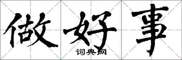 翁闓運做好事楷書怎么寫