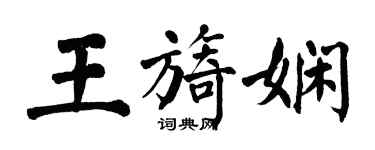 翁闓運王旖嫻楷書個性簽名怎么寫