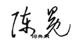 駱恆光陳冕草書個性簽名怎么寫