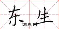 侯登峰東生楷書怎么寫