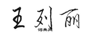 駱恆光王列麗行書個性簽名怎么寫