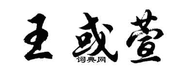 胡問遂王或萱行書個性簽名怎么寫