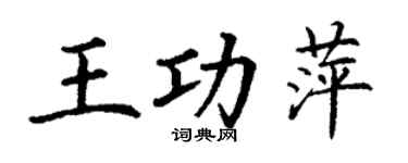 丁謙王功萍楷書個性簽名怎么寫