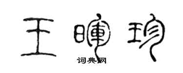 陳聲遠王暉珍篆書個性簽名怎么寫