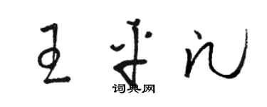 駱恆光王平凡草書個性簽名怎么寫