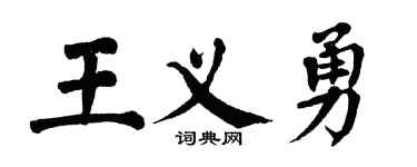 翁闓運王義勇楷書個性簽名怎么寫