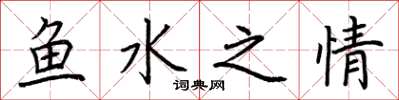 荊霄鵬魚水之情楷書怎么寫