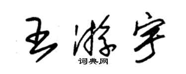 朱錫榮王游宇草書個性簽名怎么寫