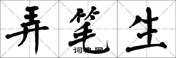 翁闓運弄筆生楷書怎么寫