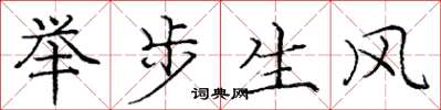 龐中華舉步生風楷書怎么寫