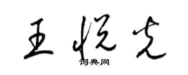 梁錦英王悅光草書個性簽名怎么寫