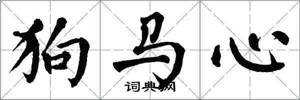 翁闓運狗馬心楷書怎么寫