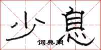 駱恆光少息隸書怎么寫