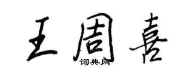 王正良王周喜行書個性簽名怎么寫