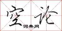 田英章空論行書怎么寫