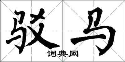 翁闓運駁馬楷書怎么寫