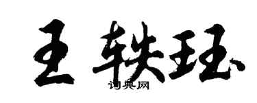 胡問遂王軼珏行書個性簽名怎么寫