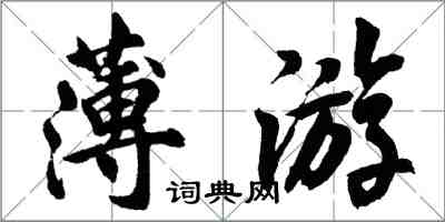 胡問遂薄遊行書怎么寫