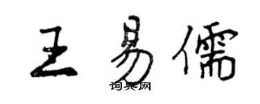 曾慶福王易儒行書個性簽名怎么寫