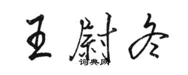 駱恆光王尉冬行書個性簽名怎么寫