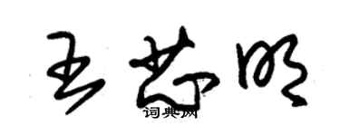 朱錫榮王芯明草書個性簽名怎么寫