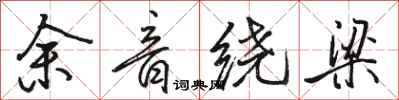 駱恆光餘音繞樑行書怎么寫